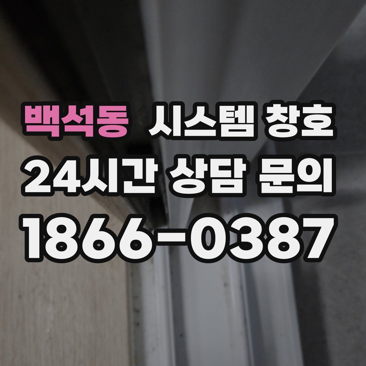 백석동 시스템 창호