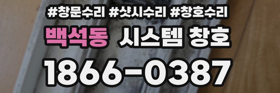 백석동 시스템 창호