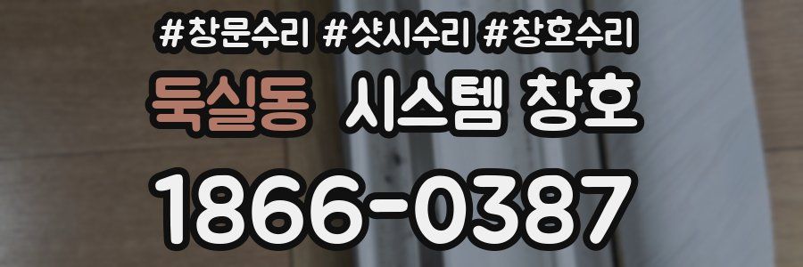 둑실동 시스템 창호