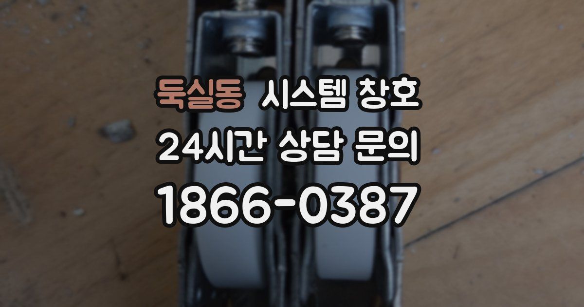 둑실동 시스템 창호