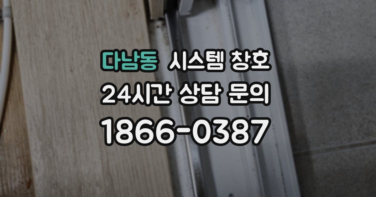다남동 시스템 창호