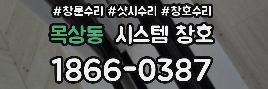 목상동 시스템 창호