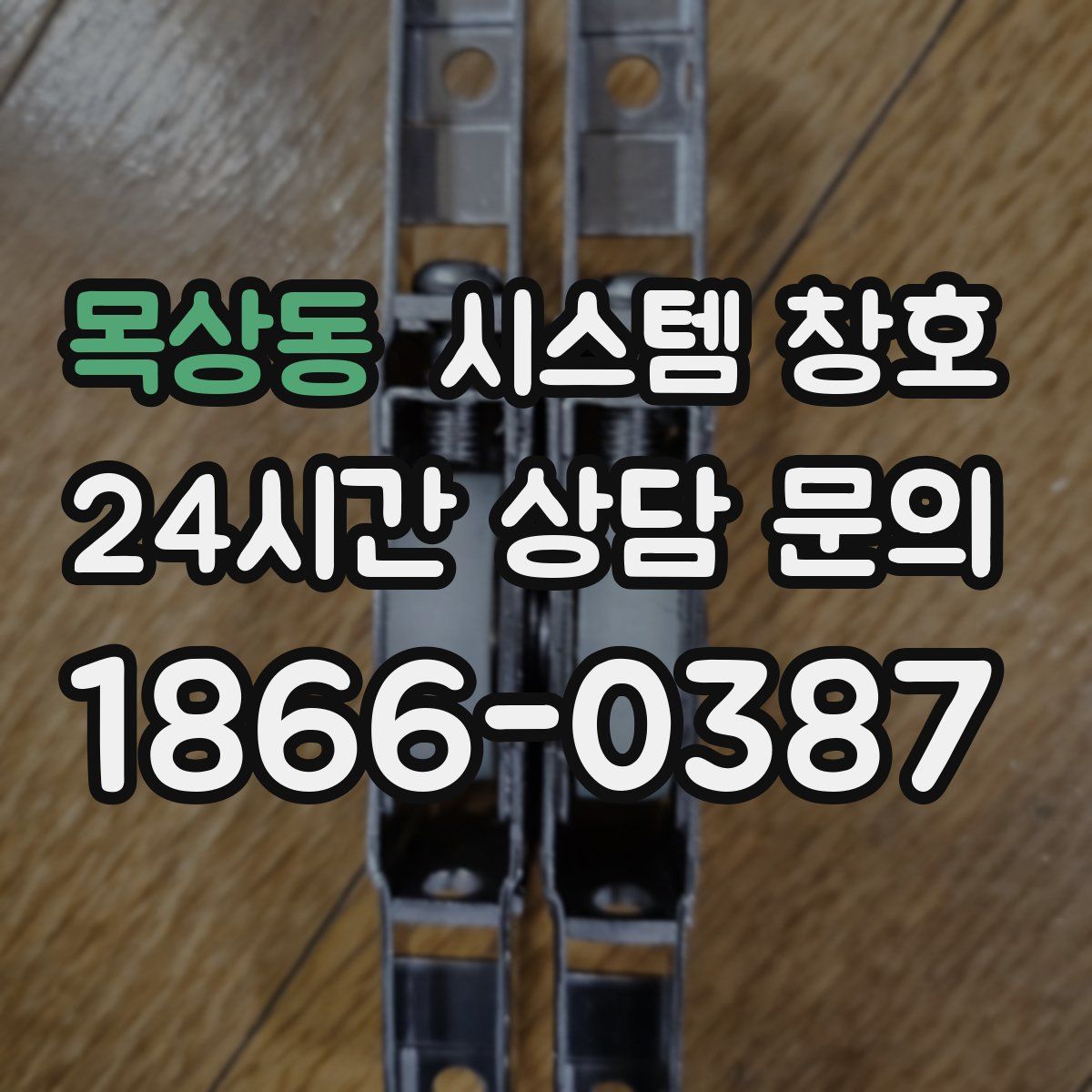 목상동 시스템 창호
