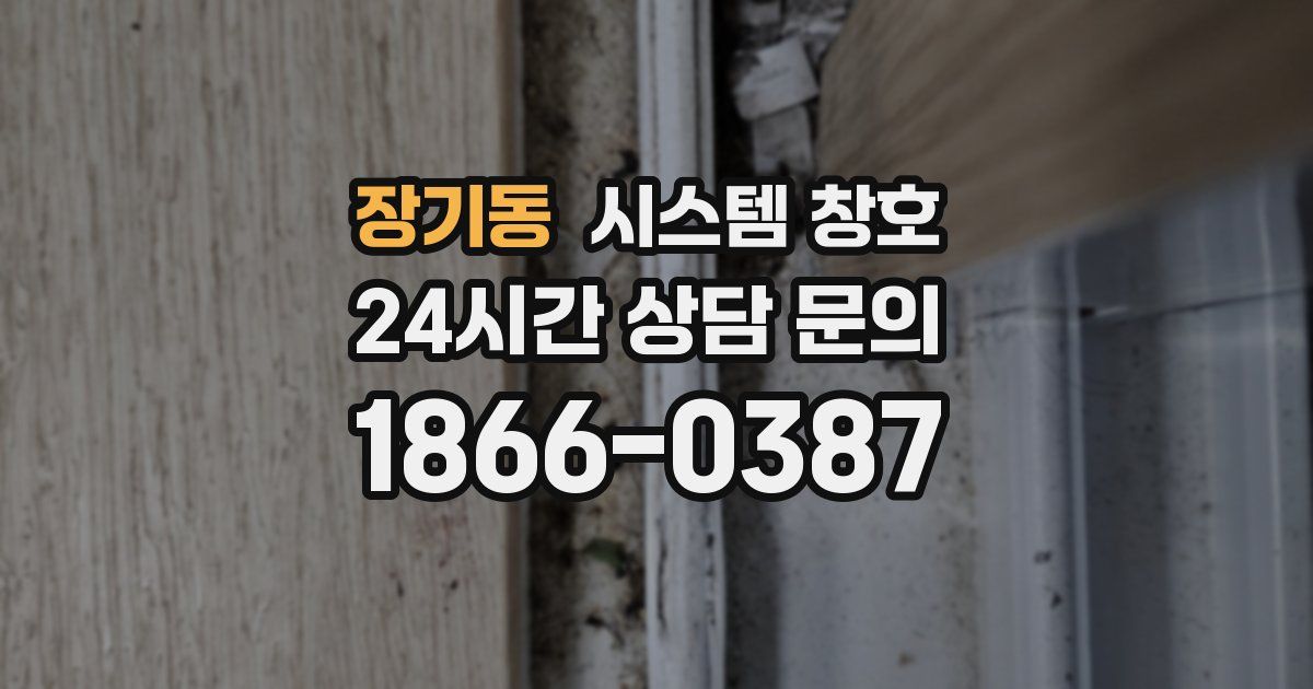 장기동 시스템 창호