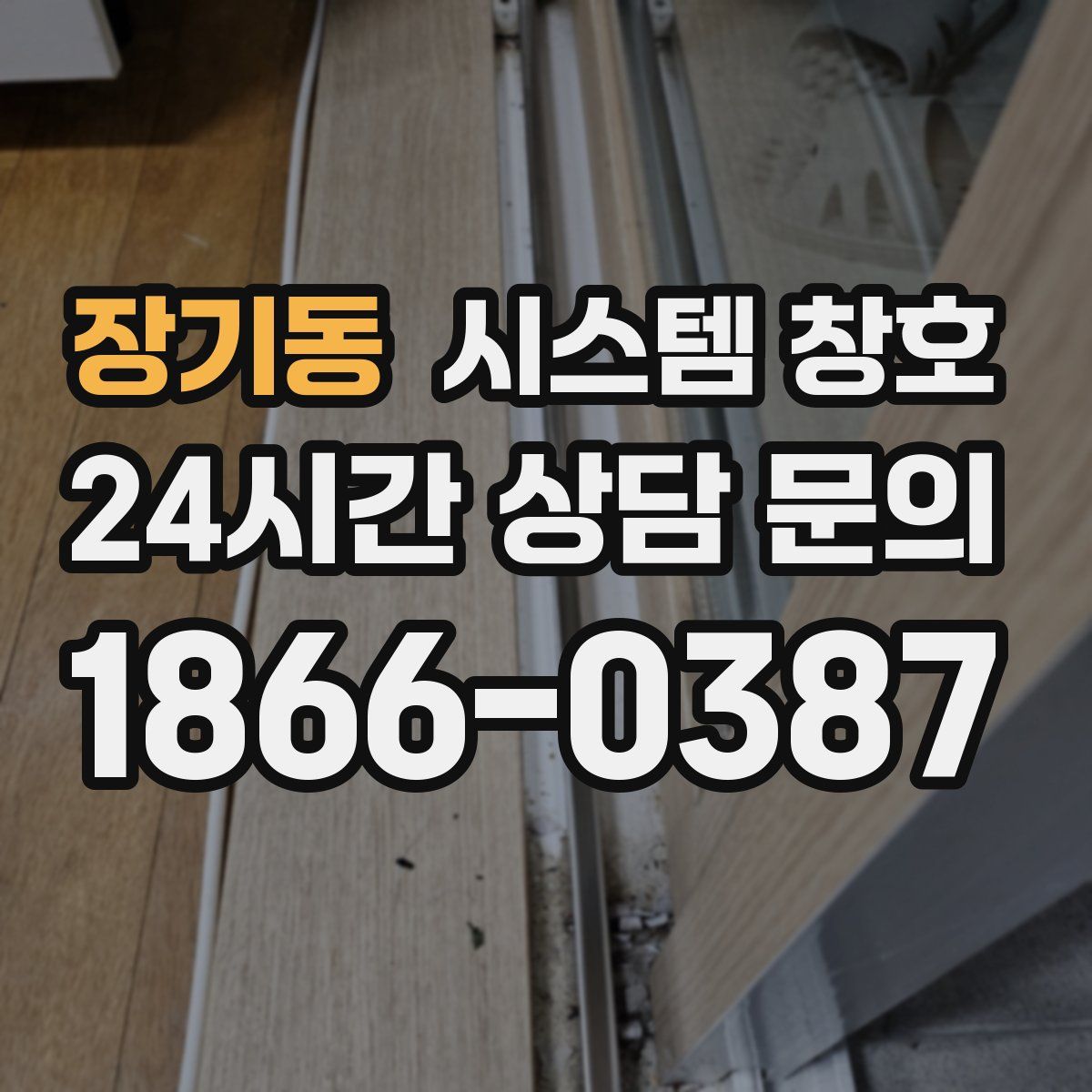장기동 시스템 창호
