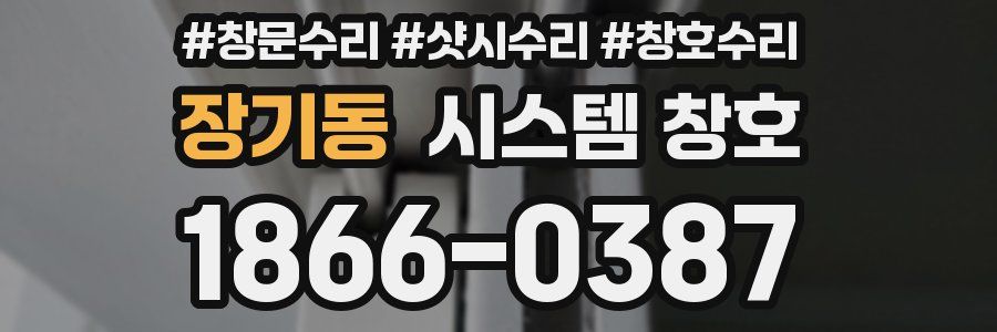 장기동 시스템 창호