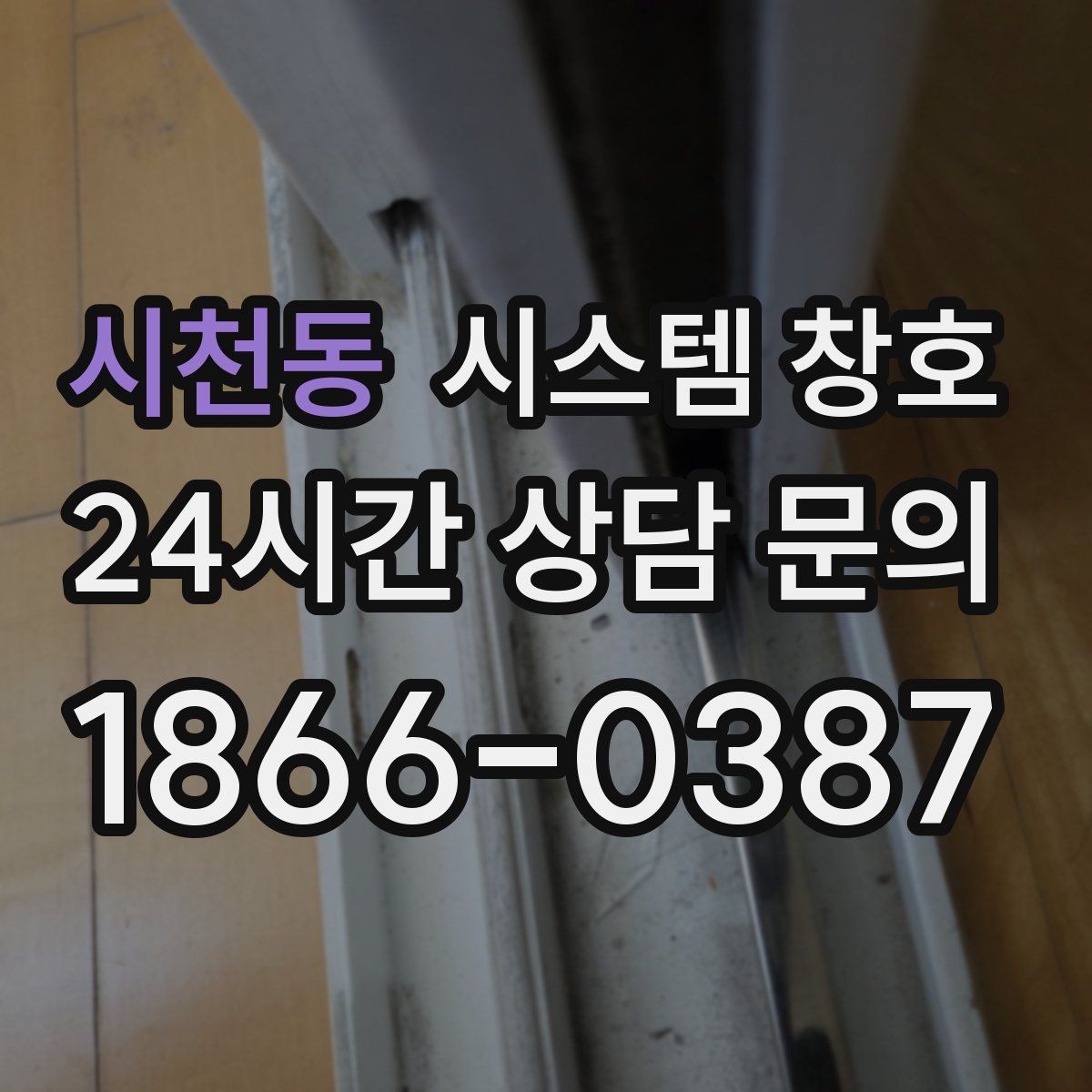 시천동 시스템 창호