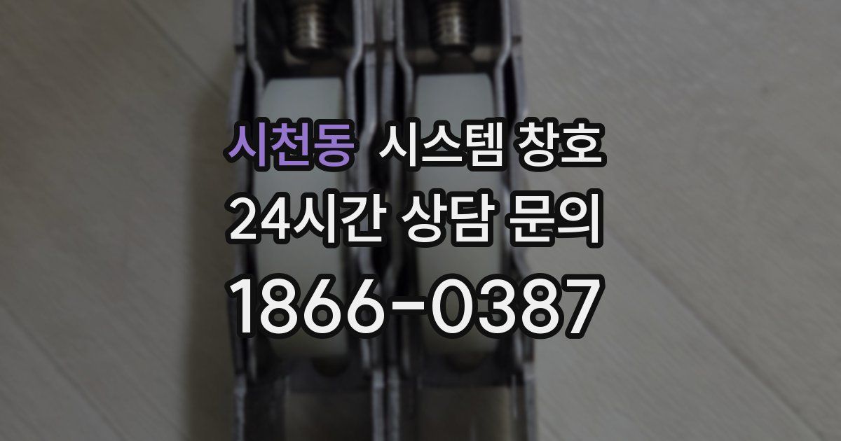 시천동 시스템 창호
