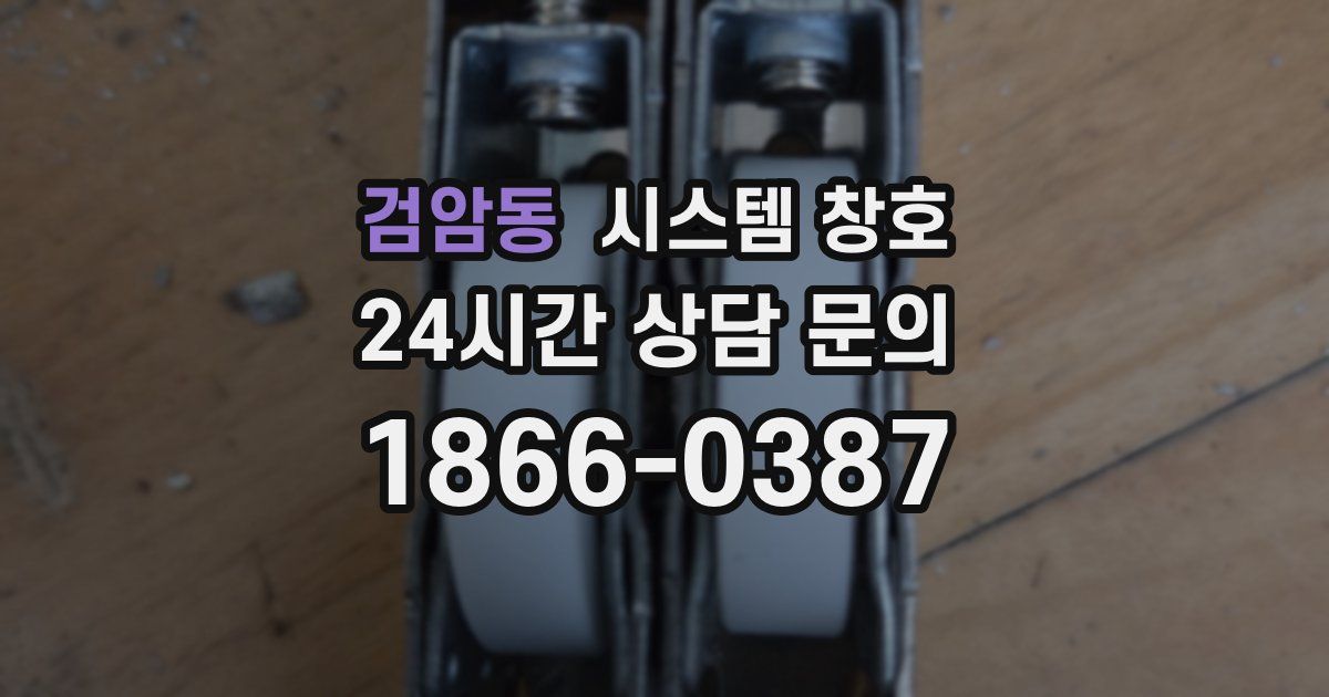 검암동 시스템 창호