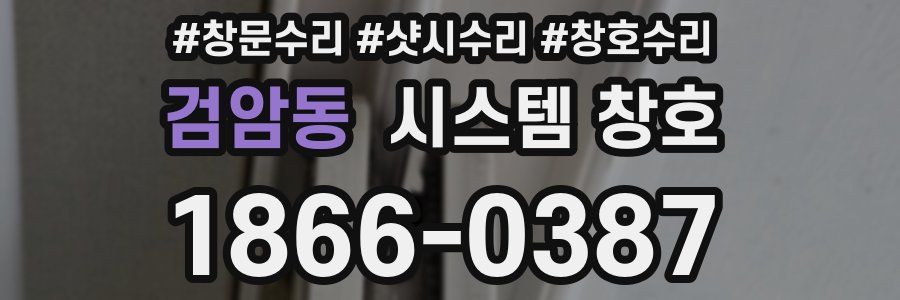 검암동 시스템 창호