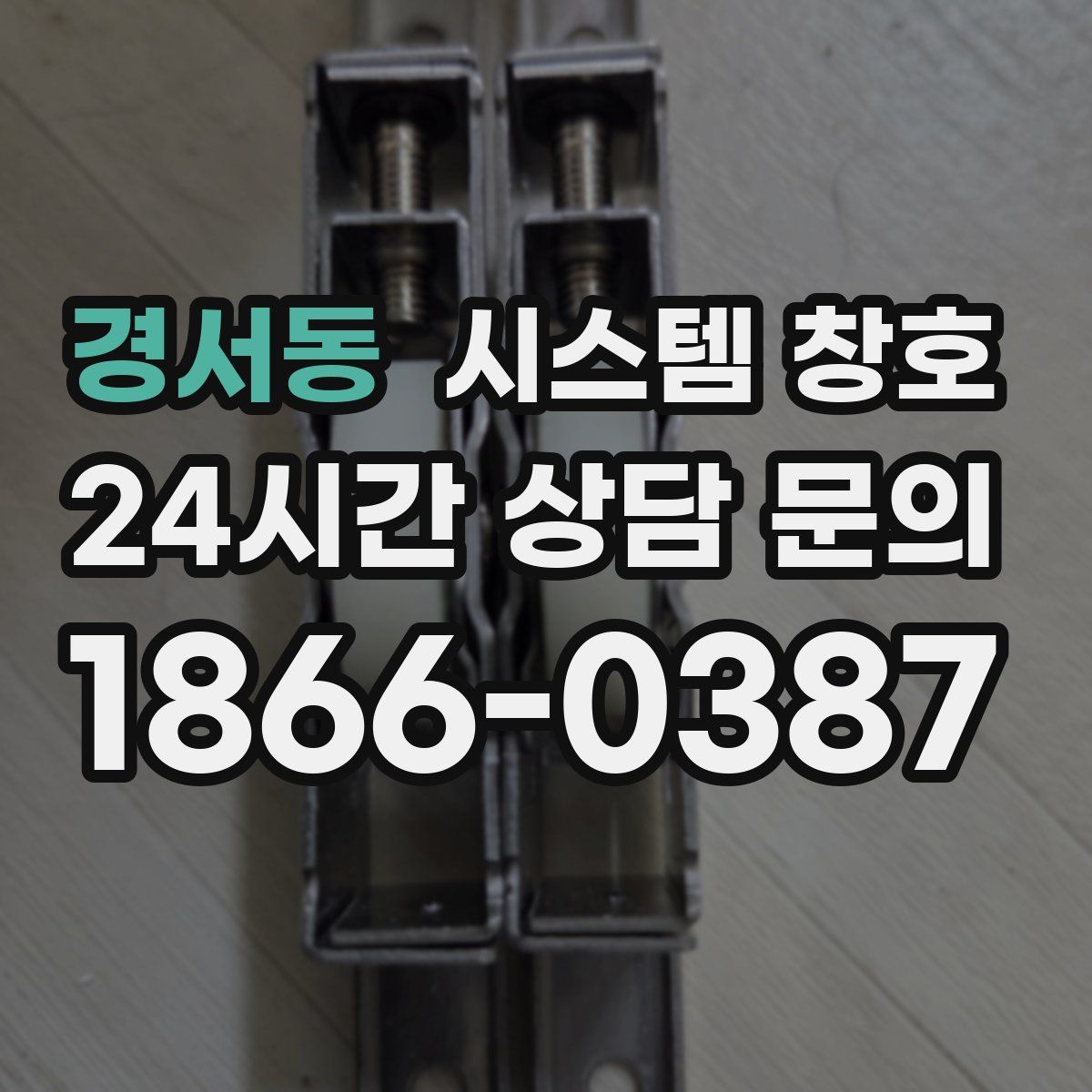 경서동 시스템 창호