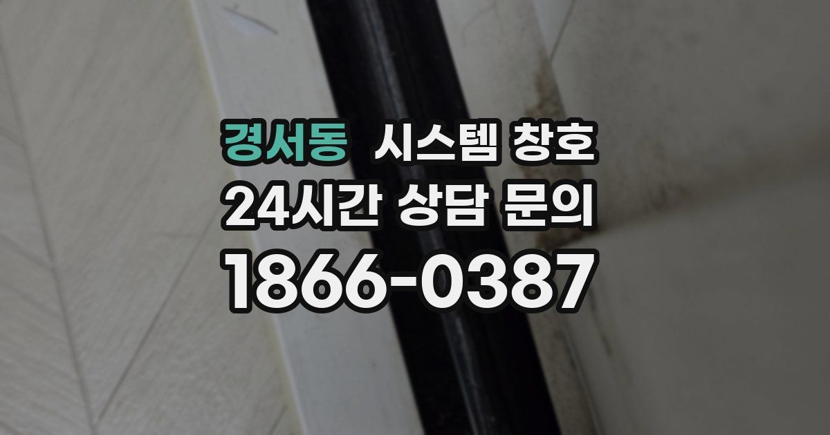 경서동 시스템 창호