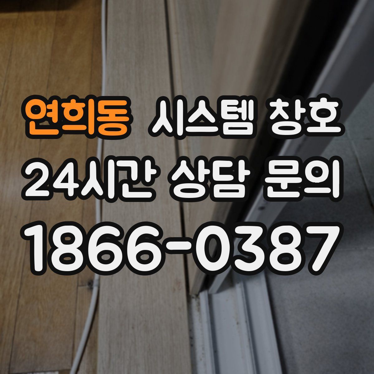 연희동 시스템 창호