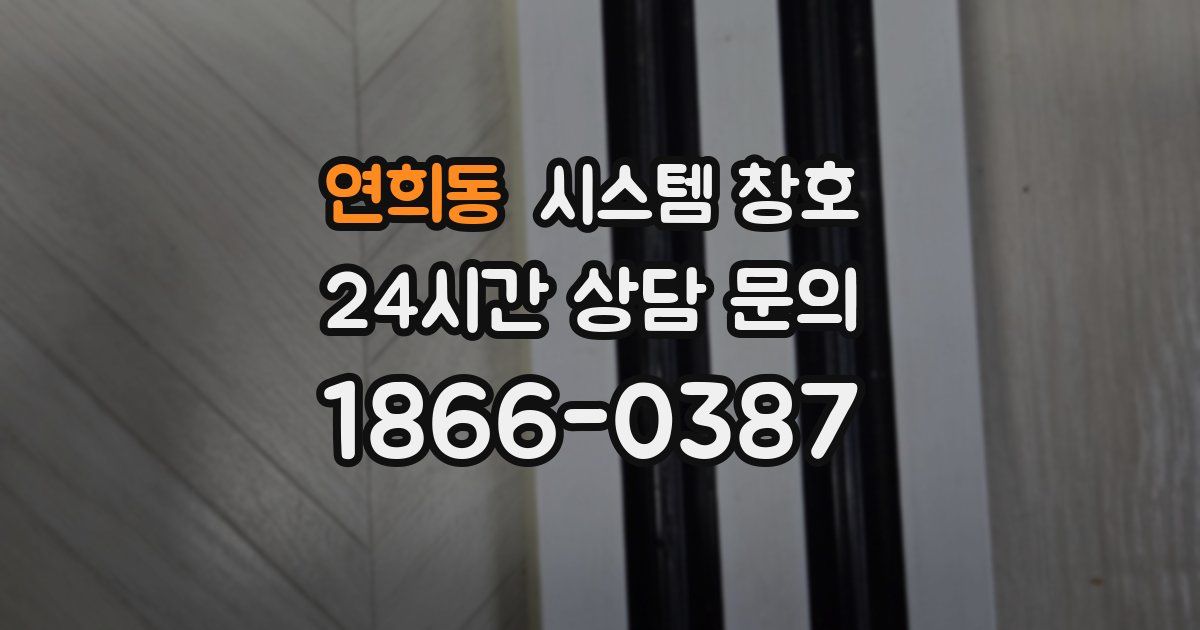 연희동 시스템 창호