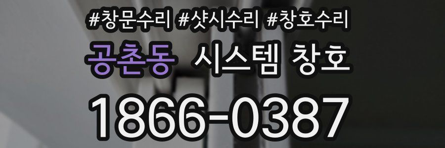 공촌동 시스템 창호