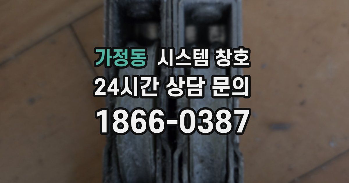 가정동 시스템 창호