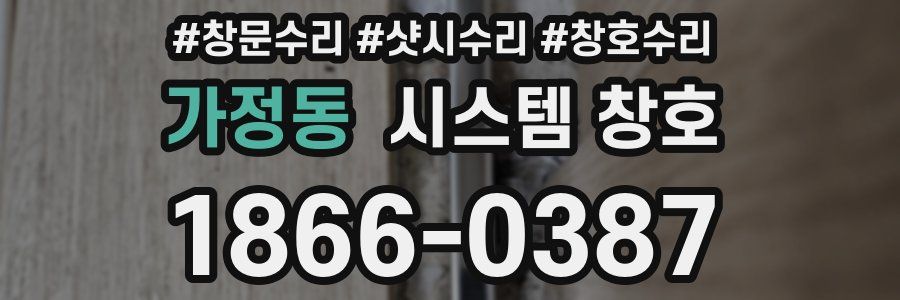 가정동 시스템 창호