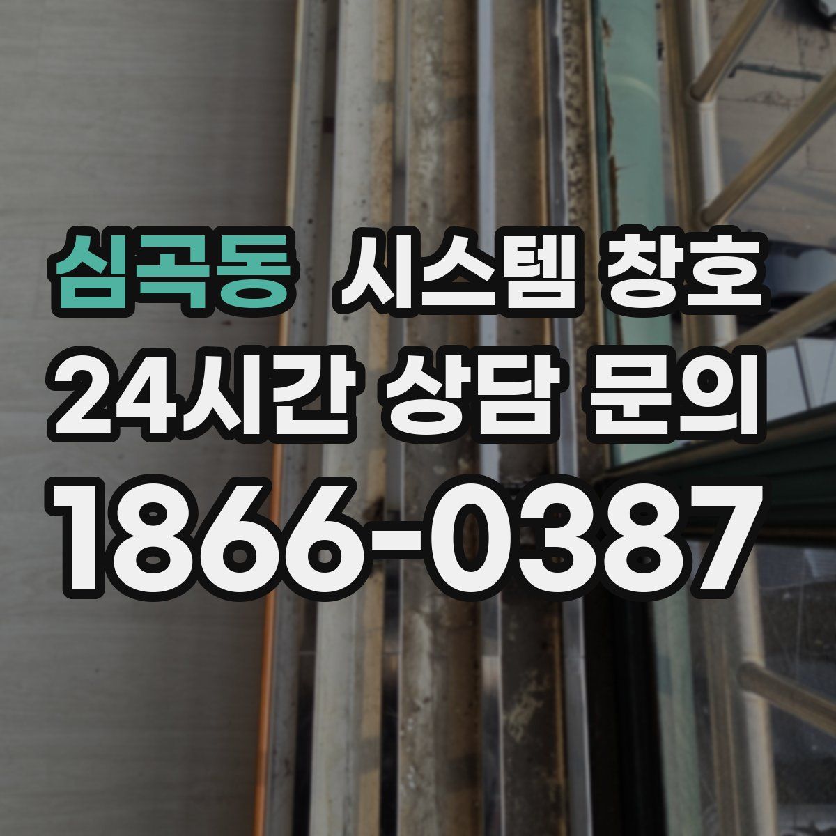 심곡동 시스템 창호