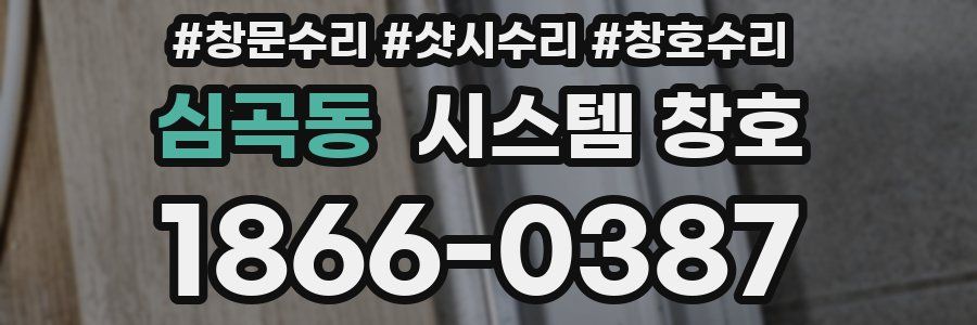 심곡동 시스템 창호
