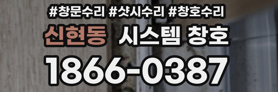 신현동 시스템 창호