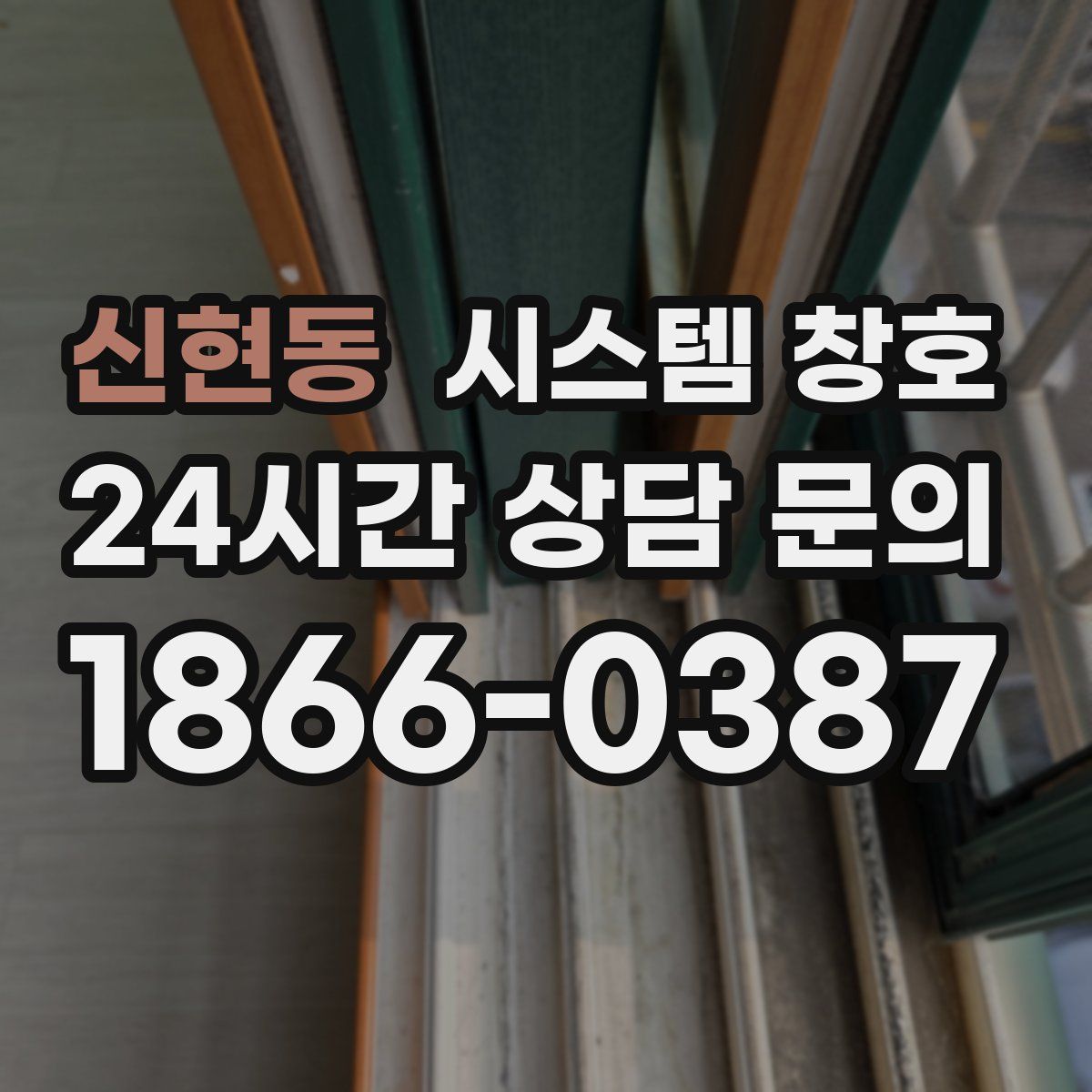 신현동 시스템 창호
