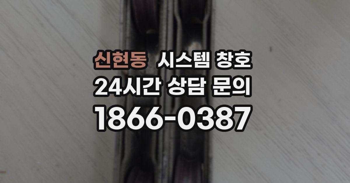 신현동 시스템 창호