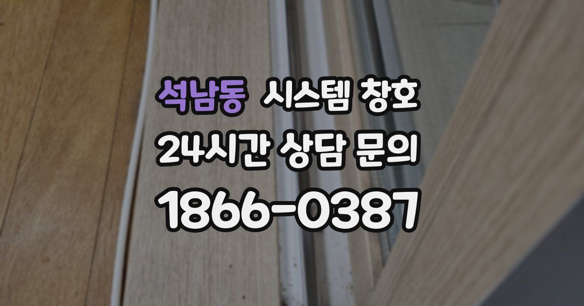 석남동 시스템 창호