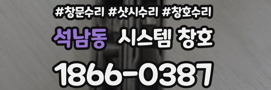 석남동 시스템 창호
