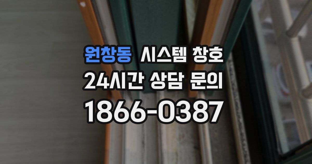 원창동 시스템 창호