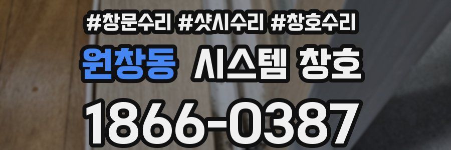 원창동 시스템 창호