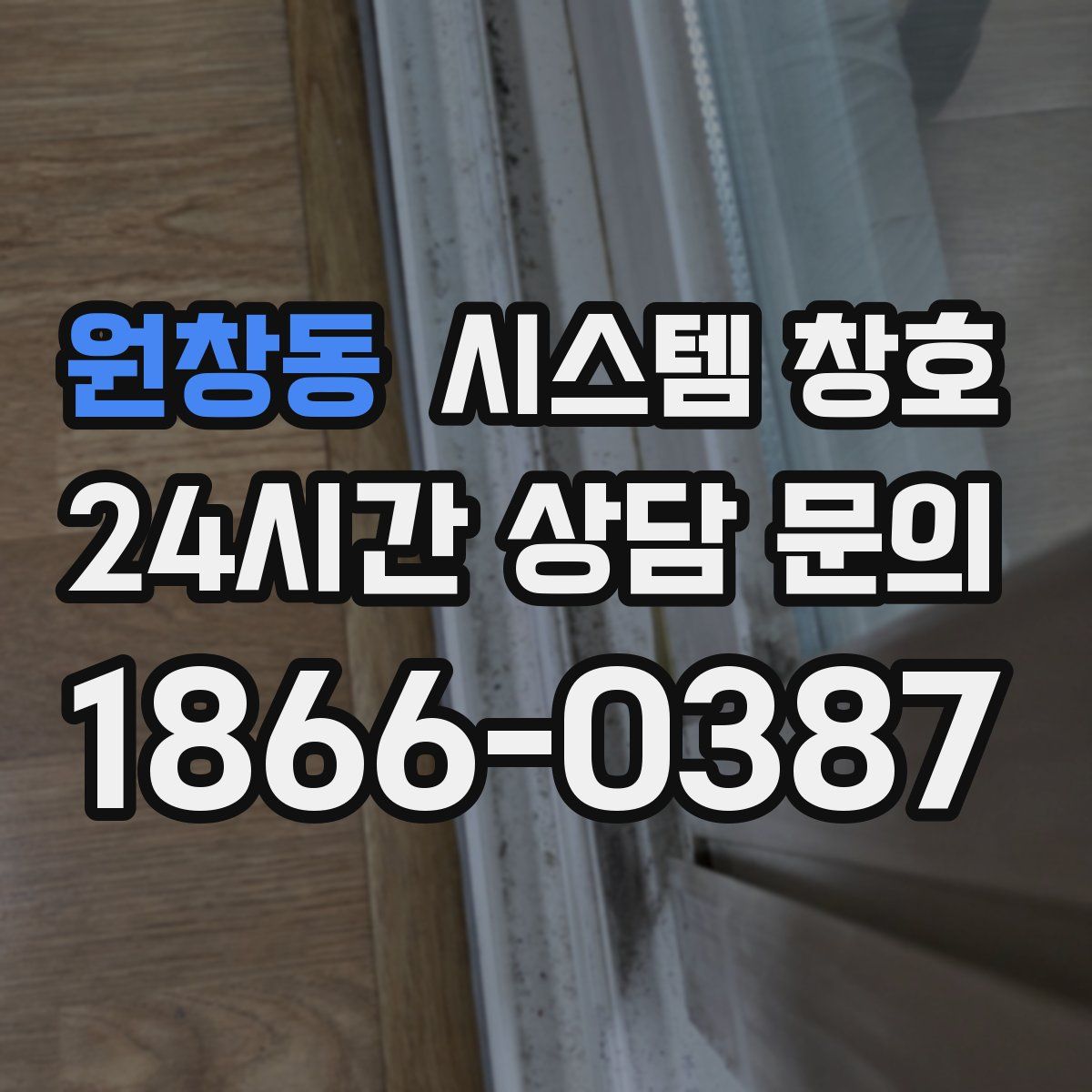 원창동 시스템 창호