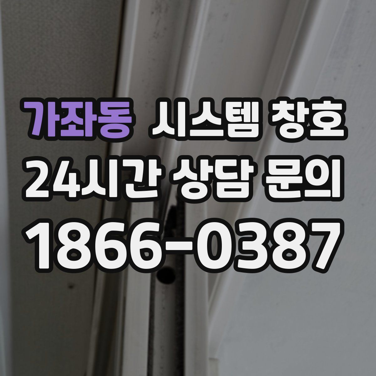 가좌동 시스템 창호