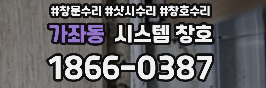 가좌동 시스템 창호