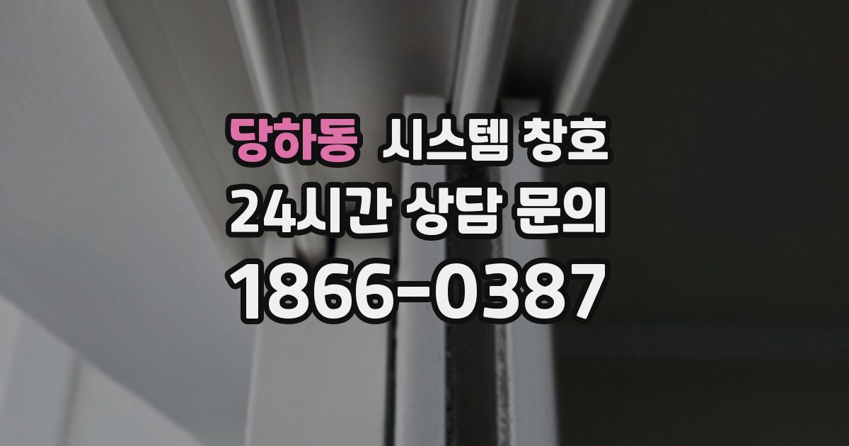 당하동 시스템 창호