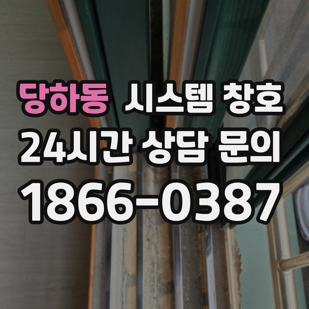 당하동 시스템 창호