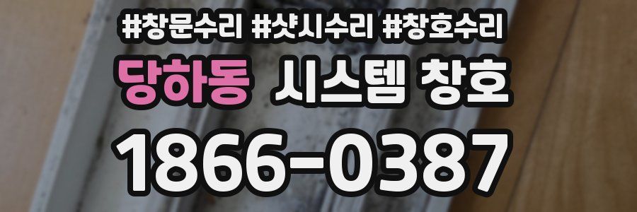 당하동 시스템 창호