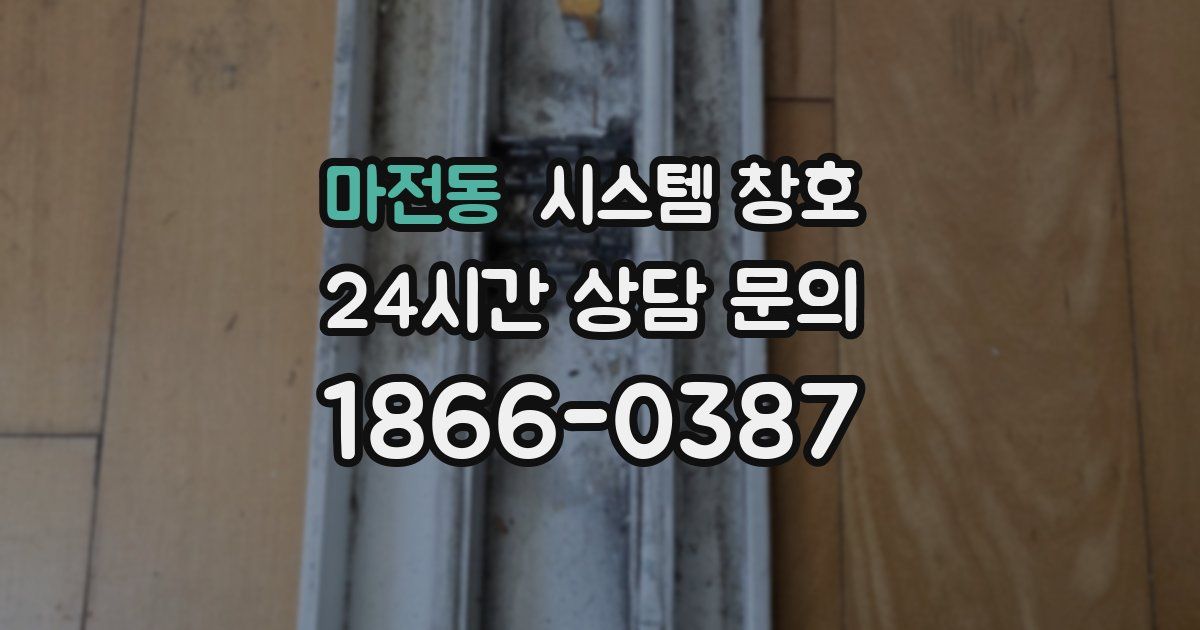 마전동 시스템 창호