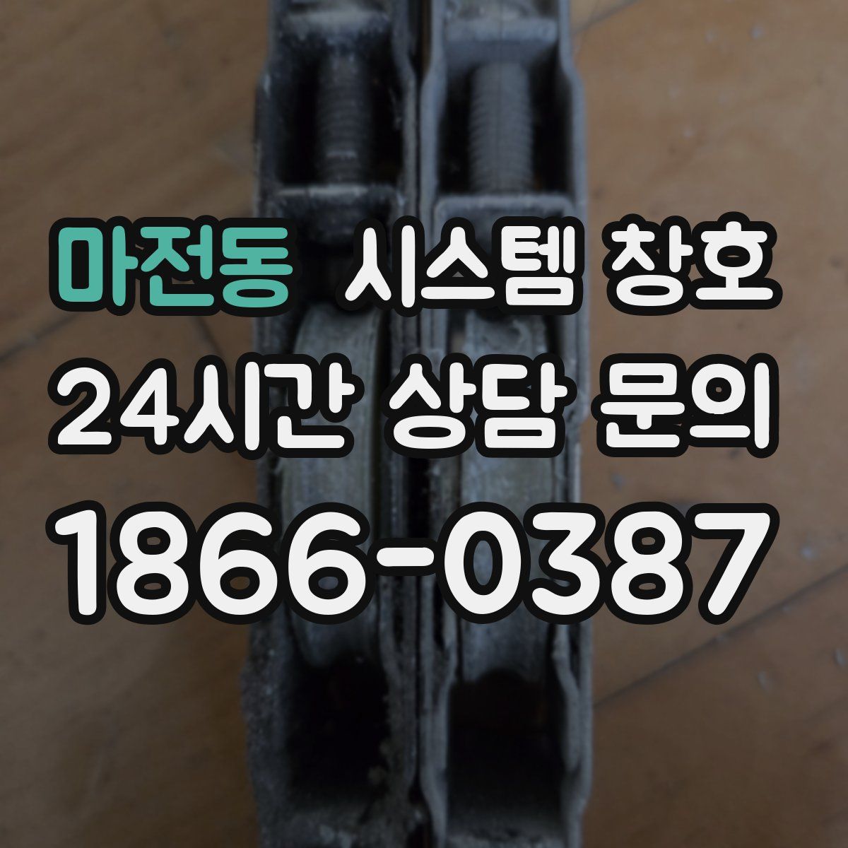 마전동 시스템 창호