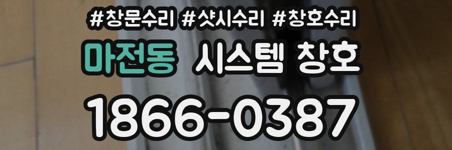 마전동 시스템 창호