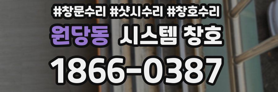 원당동 시스템 창호