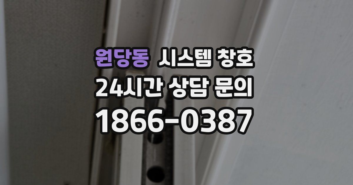 원당동 시스템 창호