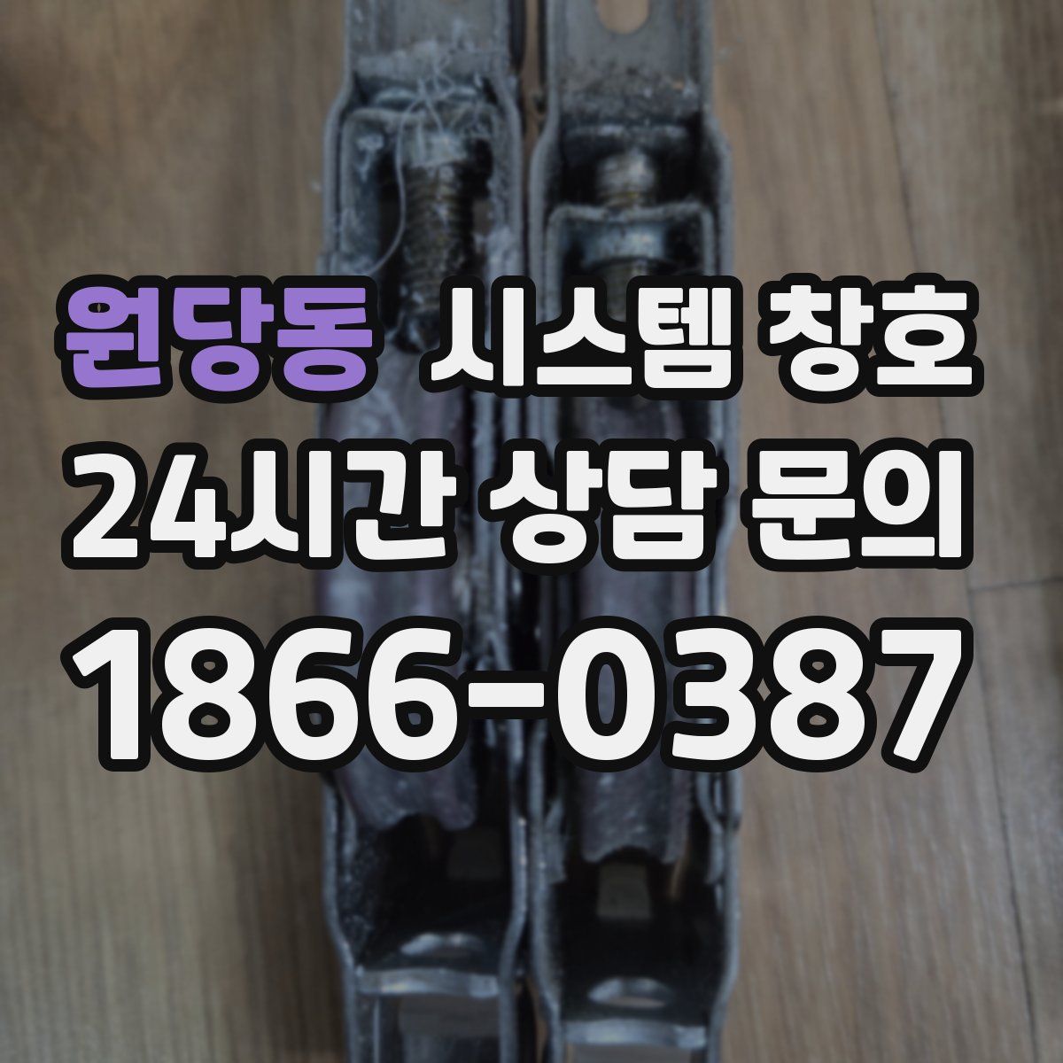 원당동 시스템 창호