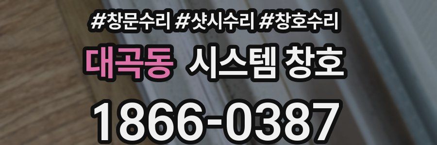 대곡동 시스템 창호