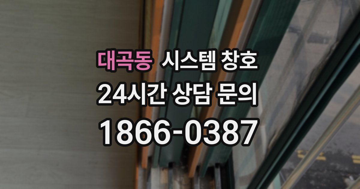 대곡동 시스템 창호