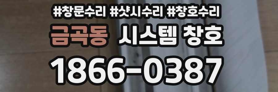 금곡동 시스템 창호