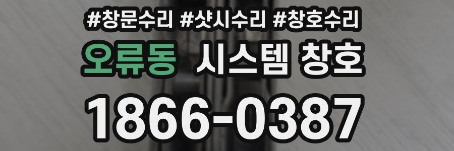 오류동 시스템 창호