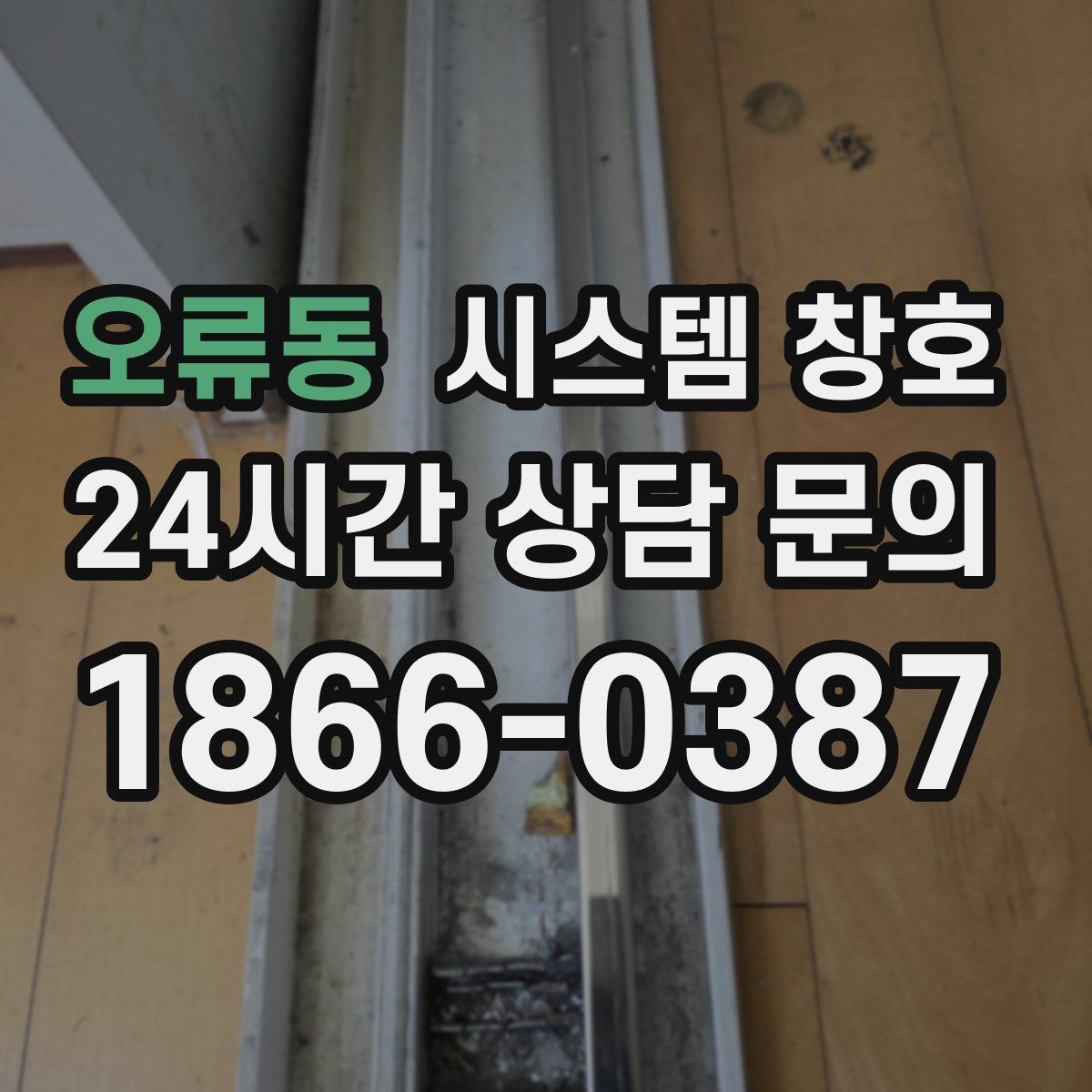 오류동 시스템 창호