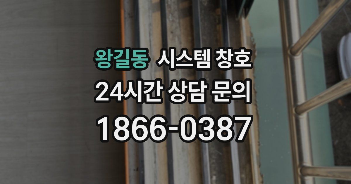 왕길동 시스템 창호