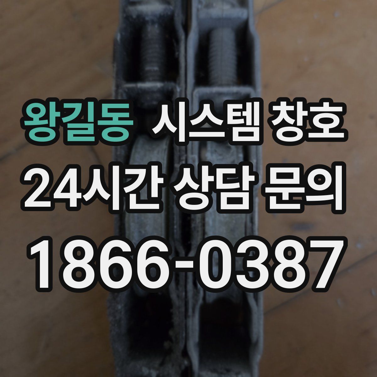 왕길동 시스템 창호