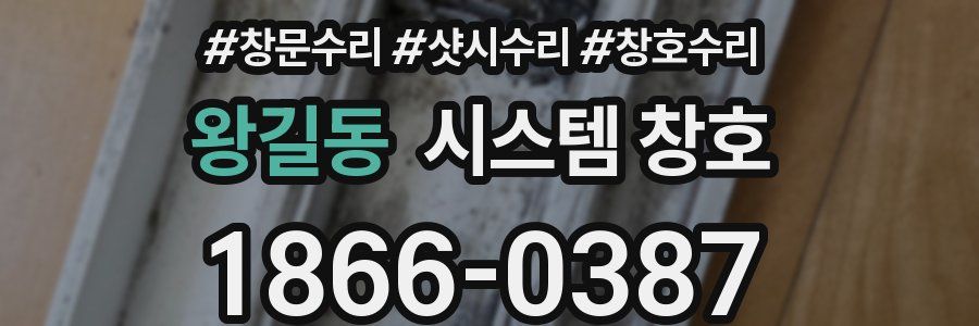 왕길동 시스템 창호